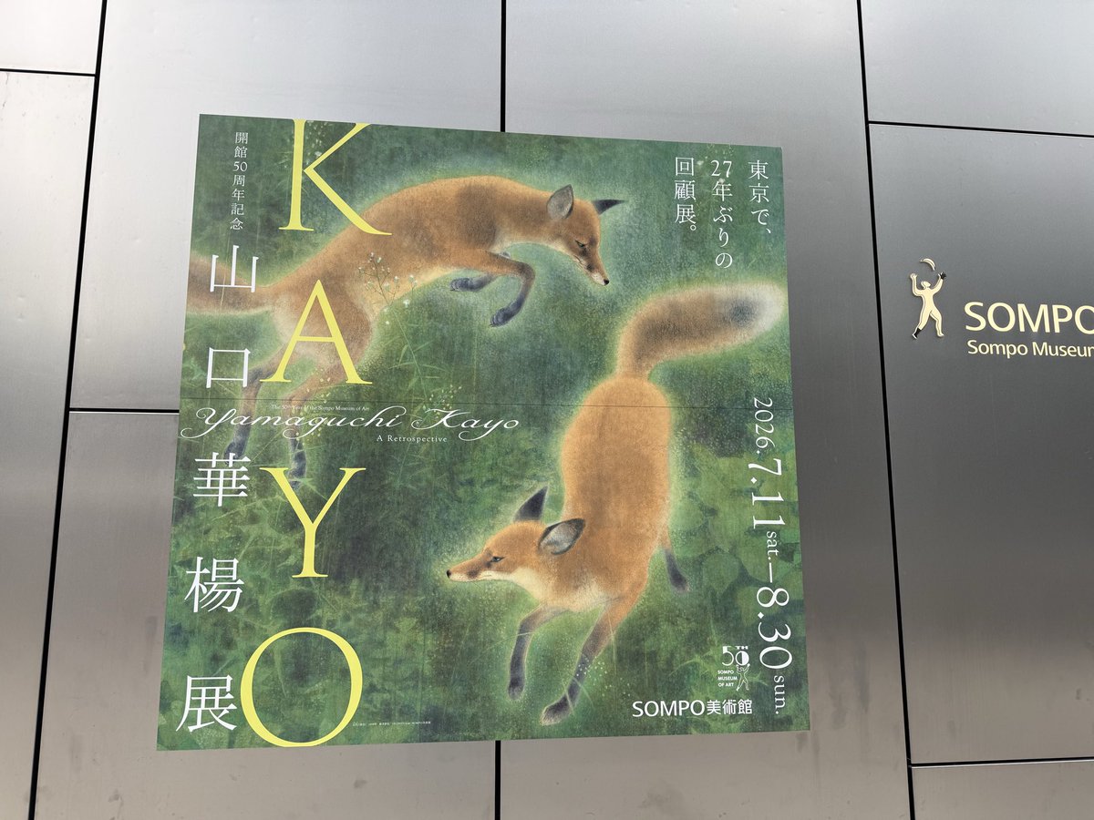 kikyomomo's tweet photo. 午後半休にして病院検査からのSOMPO美術館の山口華楊展
幻化
きつねさん
検査も時間指定だったけど、ずいぶん早く始まってよかった。 https://t.co/llFFaxMOjw