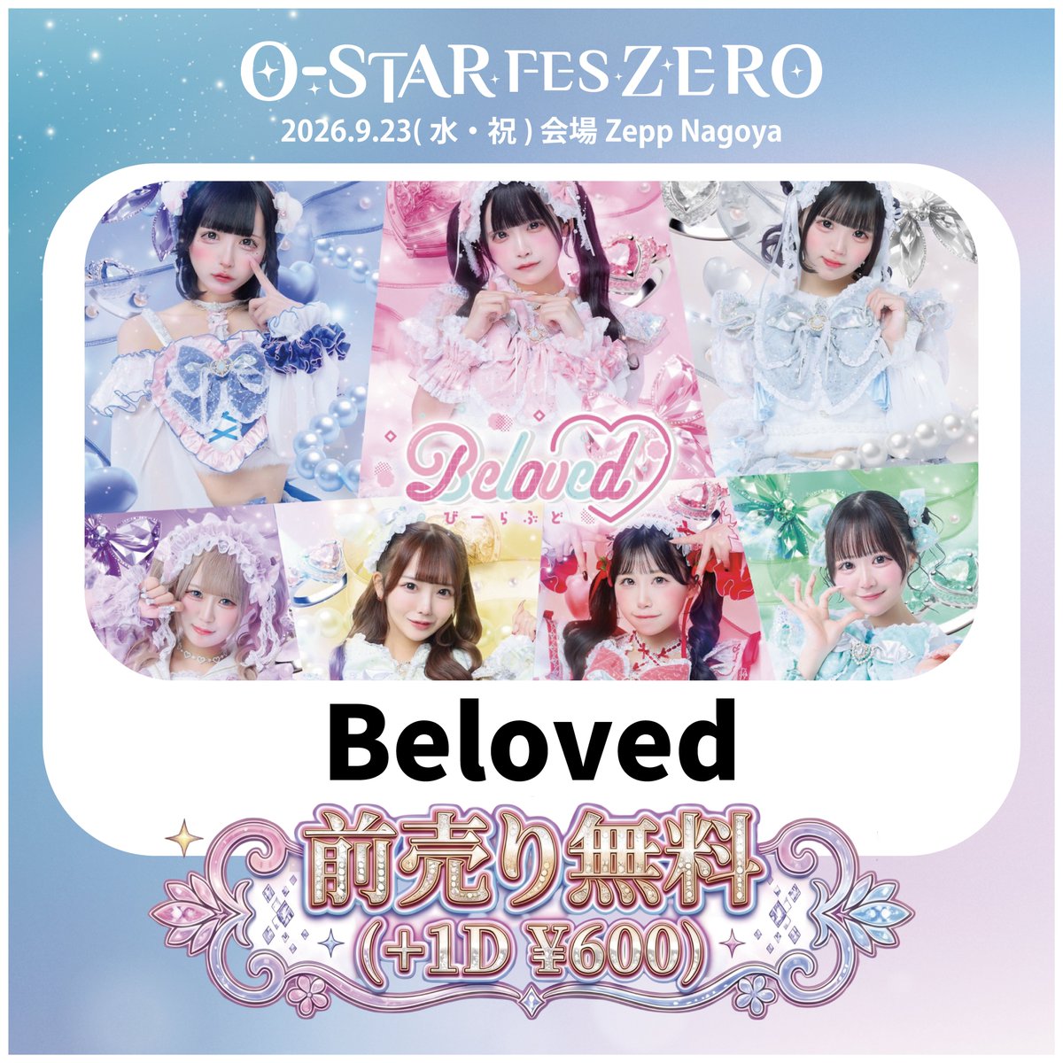 o_star_group's tweet photo. 【出演者紹介 16/22】
O-STAR FES -ZERO-

Beloved
@be_loved2024

名古屋の王道、7人。
まっすぐな歌とダンスで、Zeppを満たしにいく。

2026.9.23(水・祝) Zepp Nagoya
OPEN 11:00 / START 11:30
前売り無料(+1D ¥600) / 当日券 ¥1,000(+1D ¥600)

▼チケット
https://t.co/nFKnJ3EL1D

#おーすたーふぇす