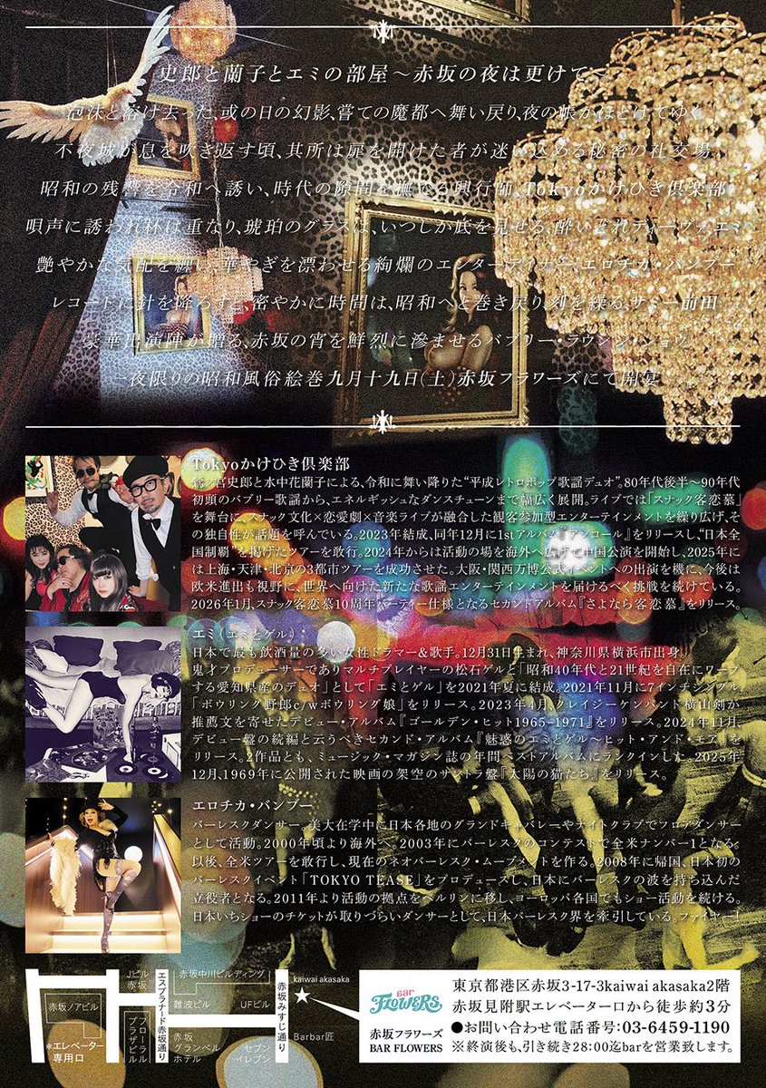 Tokyo_khclub's tweet photo. 【新規】都築響一プロデュース「赤坂 Bar FLOWERS」にて『史郎と蘭子とエミの部屋〜赤坂の夜は更けて〜』開催決定！

9/19(土) 赤坂 Bar FLOWERS
18:00/18:30
¥3,000＋D/¥3,500＋D

出演：Tokyoかけひき倶楽部（鷺ノ宮史郎、水中花蘭子、Miwa Marvelous、僕★出酢次郎、二代目★出酢次郎）、エミ（エミとゲル）
ダンサー：エロチカ•バンブー
DJ：サミー前田
声の出演：スナック園芸

info
https://t.co/lcCn82USmu
またはBar FLOWERS InstagramへDM
https://t.co/Sc8BrljO9I