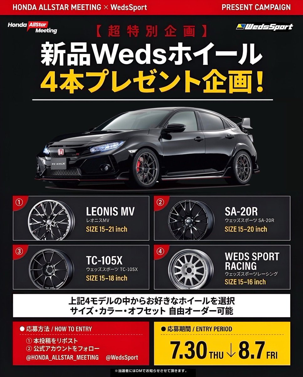 Honda_allstar's tweet photo. HONDA ALLSTAR MEETING2026
【 超 特 別 企 画 】

Wedsホイールプレゼント企画

新品ホイール4本は誰の手に⁉️

たくさんの応募ありがとうございます。

当選結果は9月4日(金)発表となります！

我が愛車の足元に‼️
と言う気持ちでもう暫くお待ち下さい✨

#HONDA_ALLSTAR_MT 
#ホンダオールスター 
#HONDA党 
#HONDA_ALLSTAR_MTでまた会いましょう