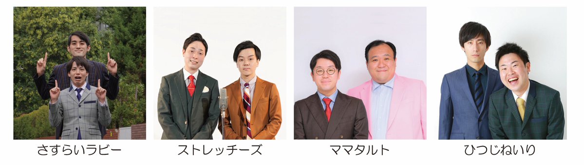 titanhappy's tweet photo. 9月6日に行われる『ウエストランドのぶちラジ！公開収録11』～のゲスト第2弾が決定しました！
さすらいラビー／ストレッチーズ／ママタルト／ひつじねいり
あの漫才工房のメンバーが勢揃い！
前売りチケット発売中。残り僅かとなっていますので、お早めに！漫才工房が！
https://t.co/vlxSrFO1wl https://t.co/pb9f3wRcJN