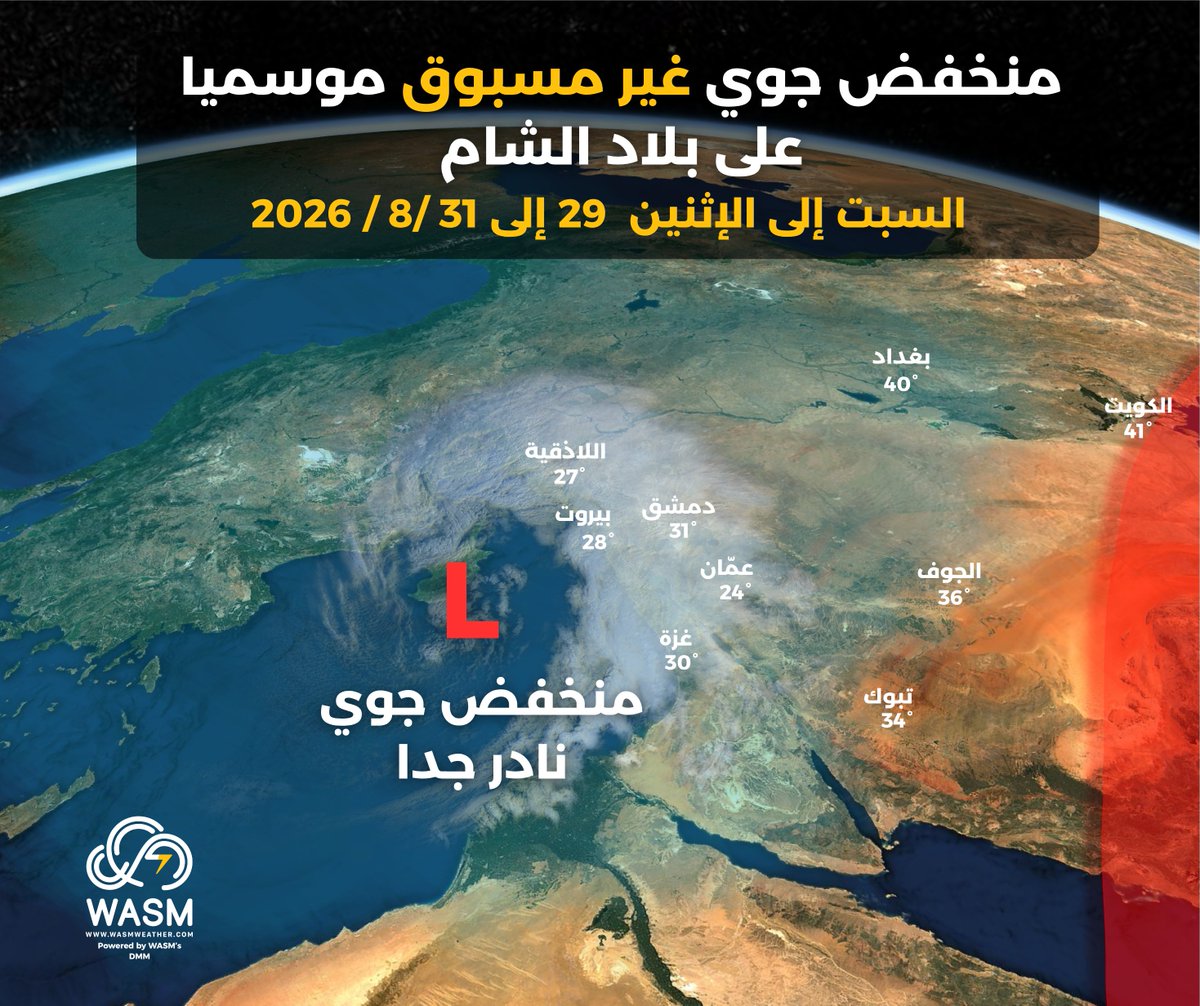 WASMweather's tweet photo. 🟠 #شاهد |
#منخفض_جوي غير مسبوق في هذا الوقت من العام يؤثر على منطقة بلاد #الشام من السبت وحتى الإثنين، وانخفاض الحرارة شمال غرب #السعودية و #العراق و #الكويت.

• #تغيرات_مناخية قوية ومتسارعة تؤثر على المنطقة مؤدية لأمطارٍ أعلى من المعتاد وحتى في غير موعدها .
• معدلات أمطار متزايدة وكبيرة خلال السنوات الأخيرة وبدأت تهطل في غير موعدها.
• استمرار الأمطار الغزيرة جنوب غرب السعودية وامتدادها حتى منطقة #المدينة وأجزاء من #العاصمة_المقدسة الأيام المقبلة.
• كميات أمطار كبيرة في أجزاء من شمال غرب #سوريا و #لبنان ومخاطر #السيول.
• الحرارة دون المعدلات الموسمية بحدود 7-10 درجات مئوية في بلاد الشام بشكل نادر جدا.

#وسم #طقس #الاردن #السعودية #فلسطين