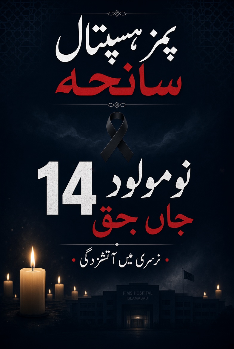 junoon001's tweet photo. پمز ہسپتال اسلام آباد کی نرسری میں آتشزدگی، 14 نومولود جاں بحق۔
ایئر کنڈیشنر میں شارٹ سرکٹ اور آکسیجن کی وجہ سے آگ لمحوں میں پھیل گئی۔
#PIMSHospital #PIMSFire #Islamabad #14Newborns #PakistanNews #HospitalTragedy https://t.co/VxRajDVOub