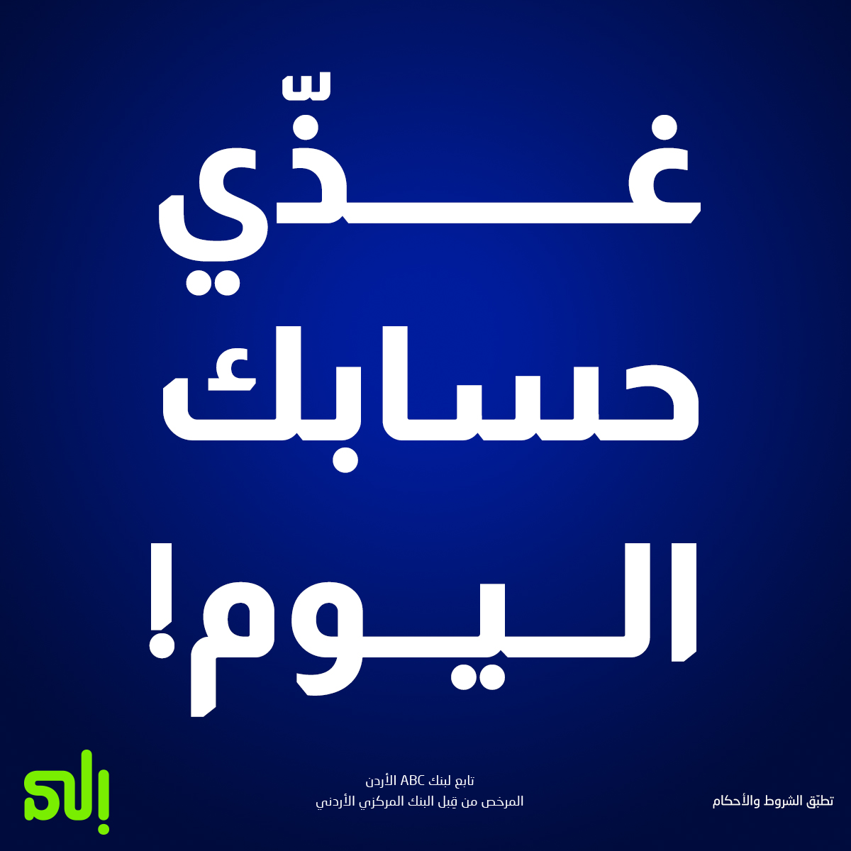 jor_ila's tweet photo. غذّي حسابك الكنز ليكون عندك فرصة ربح جوائز شهر 8 لـ 2 رابحين، لكل واحد منهم 9,999 دينار أردني الحد الأدنى للإيداع هو 200 دينار أردني، وكل 50 دينار إضافية فوق الحد الأدنى للإيداع هي فرصة زيادة للربح تطبّق الشروط  الأحكام https://t.co/wkT0bQPlIf by #BankABC​​  تابع #لبنكABC https://t.co/dqoNJPSfWW