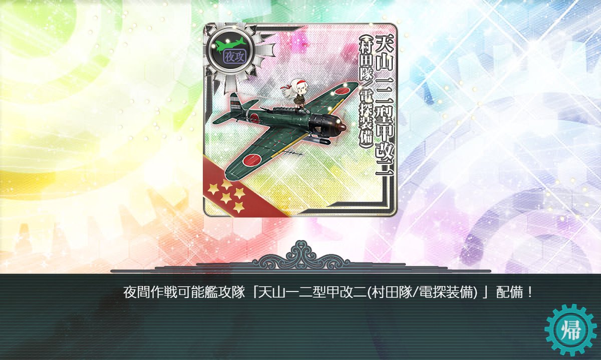 kankore_aya's tweet photo. 今日だけで最強装備２個作っちゃった https://t.co/k9omb1W0wM