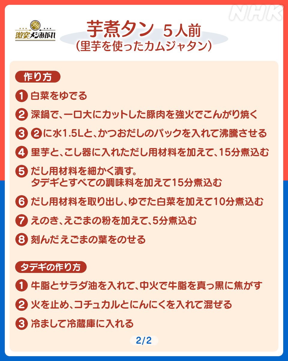 nhk_osaka_JOBK's tweet photo. 【配信中】
#激突メシあがれ 優勝者【レシピ】公開!

🍅トマトの浅漬けキムチ（コッチョリ）
🍲芋煮タン（里芋を使ったカムジャタン）

この機会にぜひ作ってみてください!
マジ マシッソヨ!!

▼配信「韓国料理SP」
https://t.co/h9jcD4rq8Y https://t.co/WHErYAVdAQ