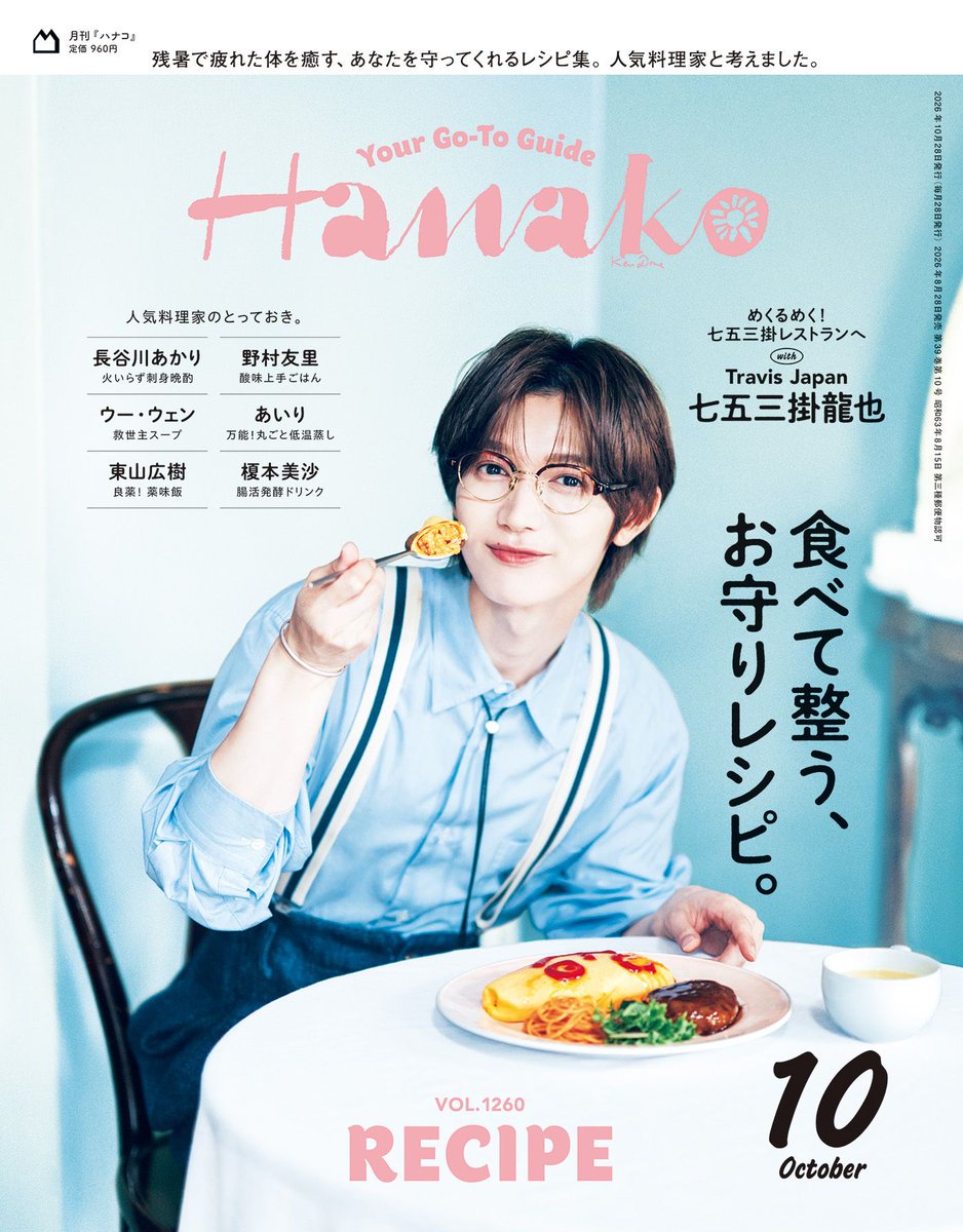 Hanako_magazine's tweet photo. 【8月28日発売】Hanako10月号『食べて整う、お守りレシピ。』

火を使わない気軽な刺身料理や、冷房で冷えた体を温める簡単で味わい深いスープ、明日への活力をくれる薬味や酸味を取り入れた料理など。今すぐ作りたくなるレシピが満載！ 

https://t.co/xhFrQaqFl5 https://t.co/lhSYIqESSt