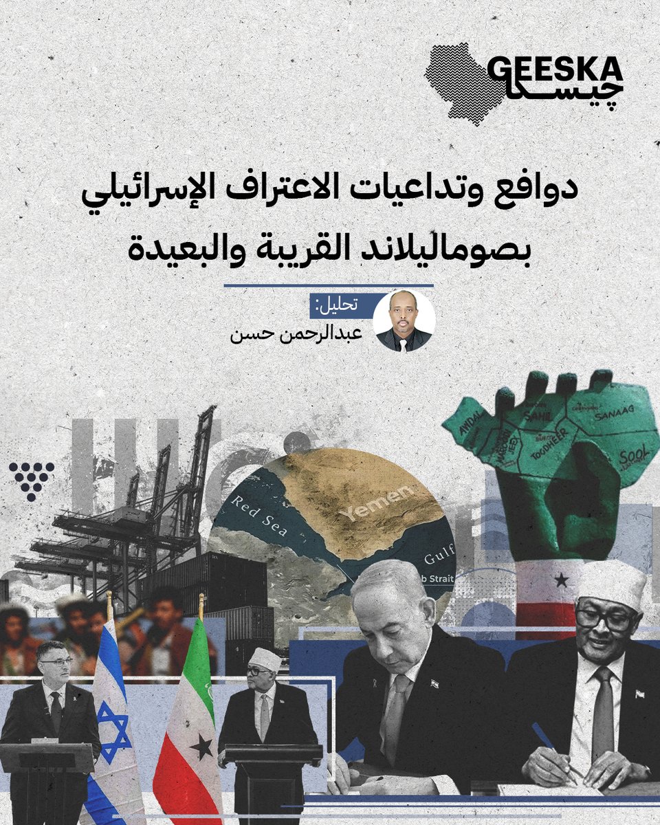 Geeska_ar's tweet photo. ما الذي تنشده إسرائيل من التقارب مع (صوماليلاند)؟ التحليل الأمني يؤكد أن الهدف ليس مجرد اعتراف دبلوماسي، بقدر ما هو إيجاد عمق استراتيجي وموقع إنذار مبكر لمراقبة الملاحة في البحر الأحمر وتحركات الحوثيين في اليمن. قراءة تفكيكية تحلل المعادلة الجيوسياسية المظلمة خلف هذا الاعتراف: https://t.co/gKKUTECfOQ