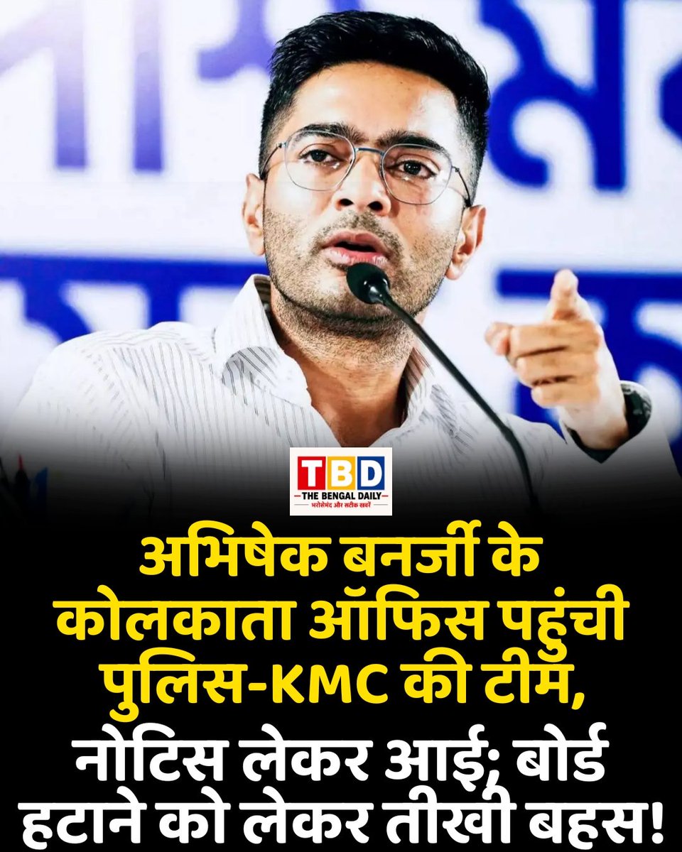 thebengaldaily's tweet photo. अभिषेक बनर्जी के ऑफिस पर KMC-पुलिस की दस्तक, नोटिस लेकर पहुंची टीम; बोर्ड हटाने पर हुआ विवाद!

#AbhishekBanerjee #KMC #KolkataPolice #KolkataNews #TMC #BreakingNews #TheBengalDaily https://t.co/hnQWqKbrd9