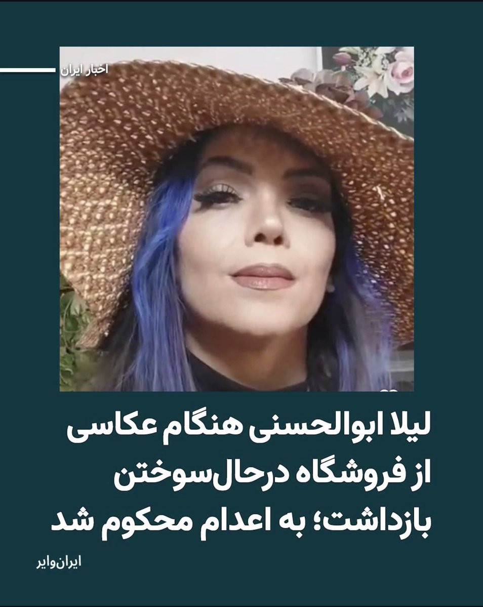 JahangiriAzar's tweet photo. 🚨 URGENT — STOP THE EXECUTION OF LEILA ABOALHASSANI 🚨

📸 Leila Aboalhassani, a 43-year-old mother of two teenage daughters, was reportedly arrested on January 8, 2026 (18 Dey) in Shahin Shahr, Isfahan, while photographing a fire at a store.

⚖️ She was later sentenced to DEATH on the charge of “Moharebeh” (enmity against God) by Branch 5 of the Isfahan Revolutionary Court.

Her relatives reportedly reject the allegation that she participated in setting the store on fire, saying she was only photographing the scene.

🔴 Leila has appealed her sentence, and her case is reportedly under review by Iran’s Supreme Court.

A mother. A photographer. A human being.

A photograph must never become a death sentence.

The international community, @UN_HRC, @UNWatch, @EUCouncilPress and human-rights organizations must act urgently to prevent another execution in Iran.

⚠️ DO NOT LET LEILA ABOALHASSANI BECOME ANOTHER NAME ON IRAN’S EXECUTION LIST.

#IslamicRepublicHangs #EndTheIslamicRepublic

@weimers @HillelNeuer @MarkusWiechel @EUCouncilPress @UN_HRC @UNWatch @VivTeitelbaum @MatthiasInbar @ChrisCBNNews @i24NEWS_FR @i24NEWS_HE