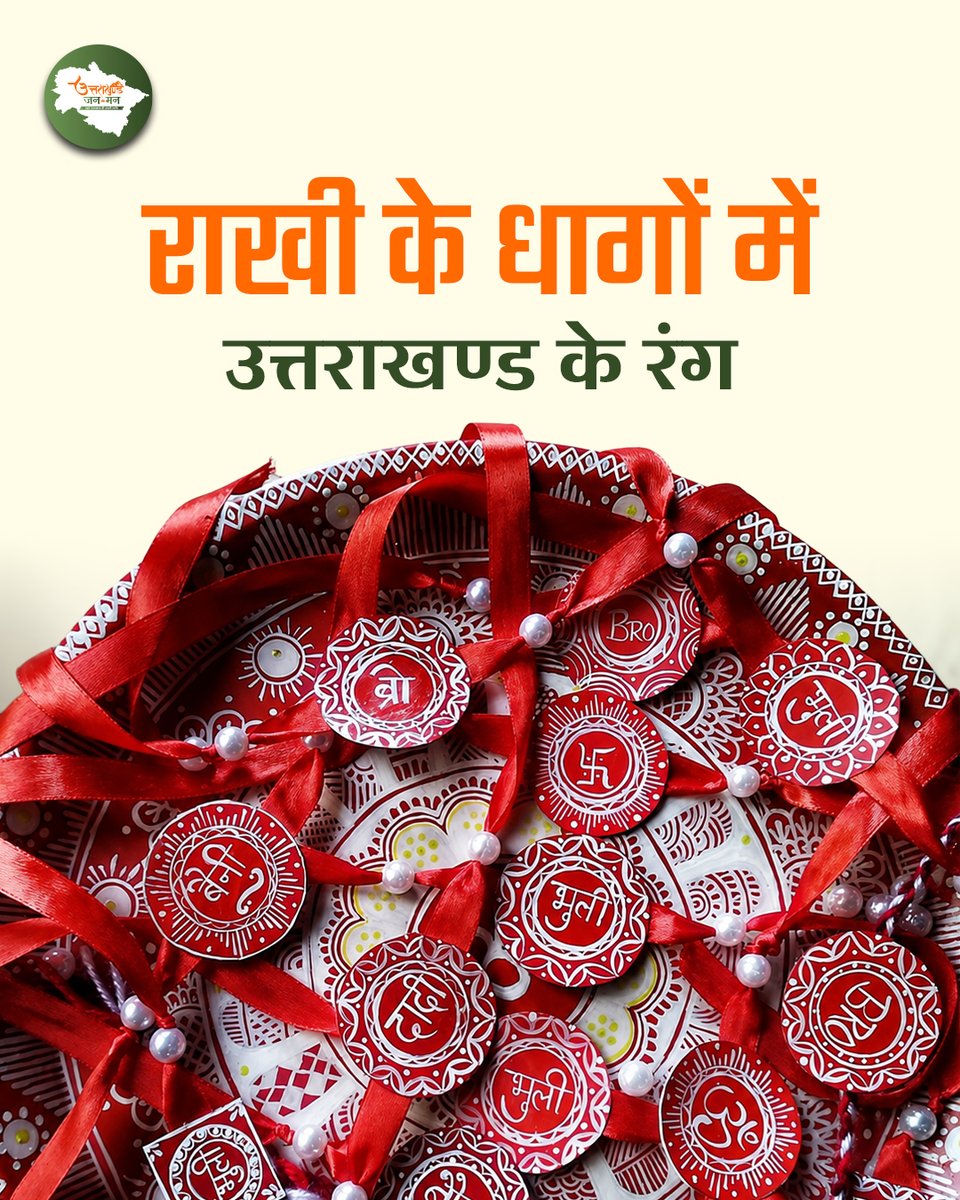janman_uk's tweet photo. भाई-बहन के अटूट स्नेह और विश्वास के पावन पर्व रक्षाबंधन की आप सभी को हार्दिक शुभकामना📷
#rakshabandhan2026 #rakhispecial #uttarakhandjanman #siblings #rakhifestivities https://t.co/isBVW0GCBX