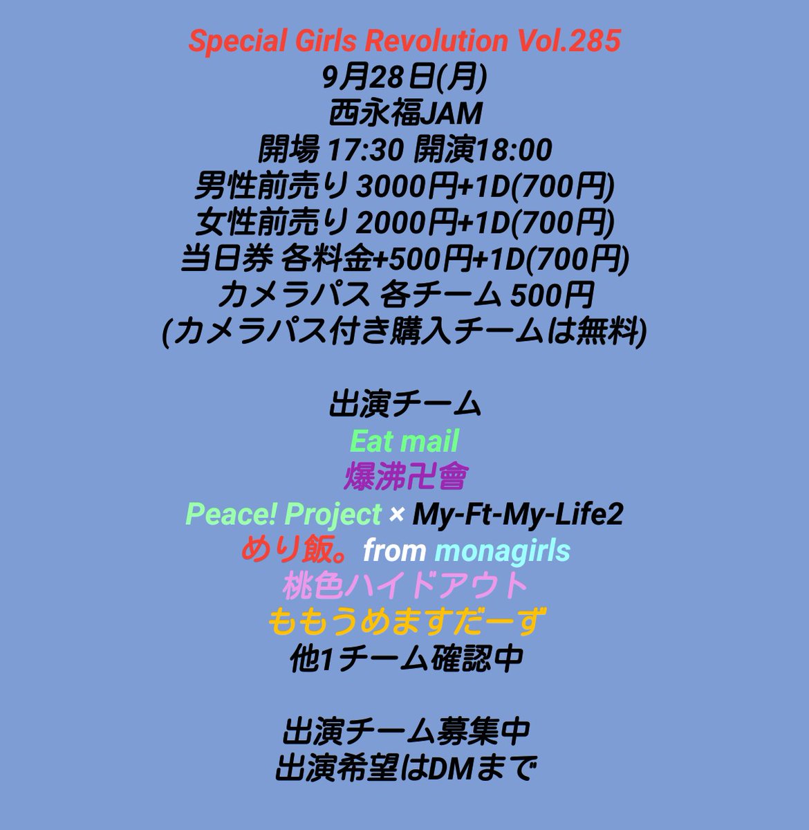 AJP51945391's tweet photo. ❤️お知らせ❤️
9月28日(月)
Special Girls Revolution Vol.285
西永福JAM
詳細及び出演チーム発表

追加出演チーム募集中
出演希望はDMまで https://t.co/3DPBqARcZz