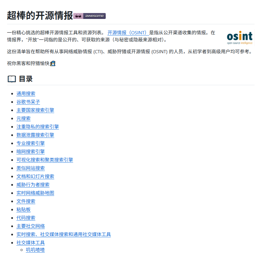 NFTCPS's tweet photo. 兄弟们，查人这事最磨人的地方，不是查不到，是你连开二十个破站，最后全是广告坑，啥也没捞着。

我扒到一个 OSINT 总入口库，2.83 万星，提交 1459 次：
🔗 https://t.co/oUhQjW0a5g

名字、ID、邮箱、手机号、社交账号、公开记录，全按工具入口给你分好了，不用自己瞎找。

但我翻完第一反应真不是拿去扒别人，别乱来，容易把自己玩进去。

最该查的其实是你自己：
1️⃣ 邮箱泄没泄
2️⃣ 旧账号还挂在哪没删
3️⃣ 手机号绑过哪些公开页面

我搜完自己才发现，裸奔好几年了都不知道。

记住一句话，OSINT 最安全的玩法，是先把自己从网上捞一遍。
