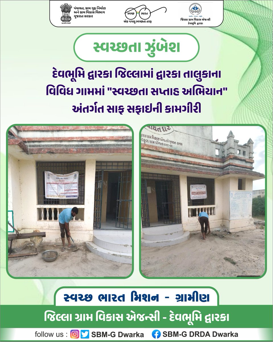 SwachhDwarka's tweet photo. દેવભૂમિ દ્વારકા જિલ્લામાં દ્વારકા તાલુકાના વિવિધ ગામમાં સ્વચ્છતા સપ્તાહ અભિયાન અંતર્ગત સાફ સફાઇની કામગીરી..

@SBMR_Gujarat @crdgujarat1 @DdoDwarka @COLLECTORDWK @InfoDwarkaGOG 

#crd_gujarat #swachchta #swachchbharatmission https://t.co/8frvFqHorZ