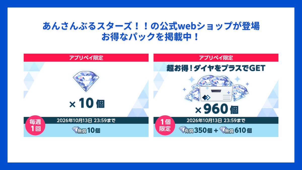 AppPay_JP's tweet photo. ＼あんさんぶるスターズ！！の公式webショップが登場🎉／

公式webショップは有料アイテムをアプリ内よりもお得に購入できます！

登場を記念してお得なパックを掲載中✨

①誰でも無料でもらえるパック
②3,200円の超お得パック

🔽今すぐお得にアイテムをゲットしよう

#あんスタ #アプリペイ https://t.co/1caKZJhO7c
