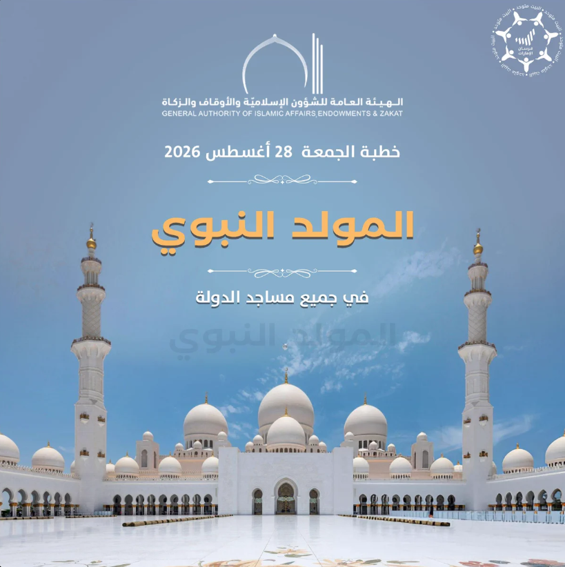 essa2hamad's tweet photo. غداً تتوحد منابر مساجد #الإمارات في حديث يضيء معاني المولد النبوي ويجدد في القلوب محبة الرسول الكريم وسيرته العطرة فتبقى الأخلاق والرحمة والقدوة الصالحة نهجاً نعيش به ونوراً نهتدي به في كل طريق https://t.co/iJoZTf823F