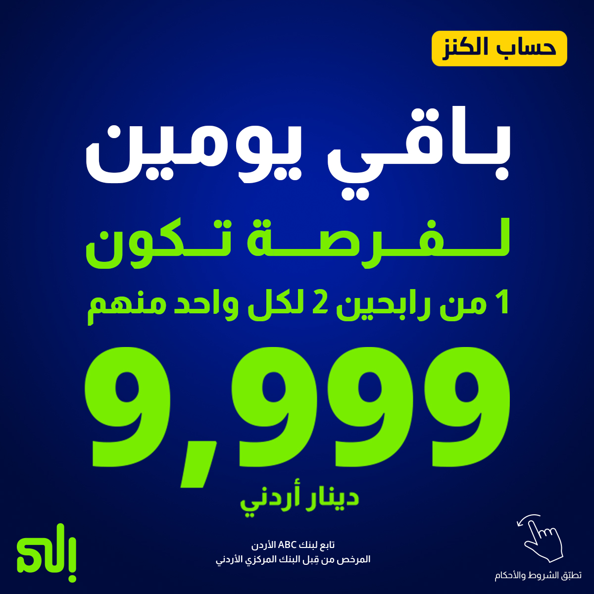 jor_ila's tweet photo. باقي يومين للإيداع بحساب الكنز​ غذّي حسابك الكنز اليوم ليكون عندك فرصة ربح جوائز شهر 8 لـ 2 رابحين
وما تنسى إنه الحد الأدنى للإيداع هو 200 دينار أردني، وكل 50 دينار إضافية هي فرصة زيادة للربح.​
تطبّق الشروط والأحكام: https://t.co/eZwshfMuPJ
Powered by #BankABC​
تابع #لبنكABC https://t.co/l6HF3fQcrw