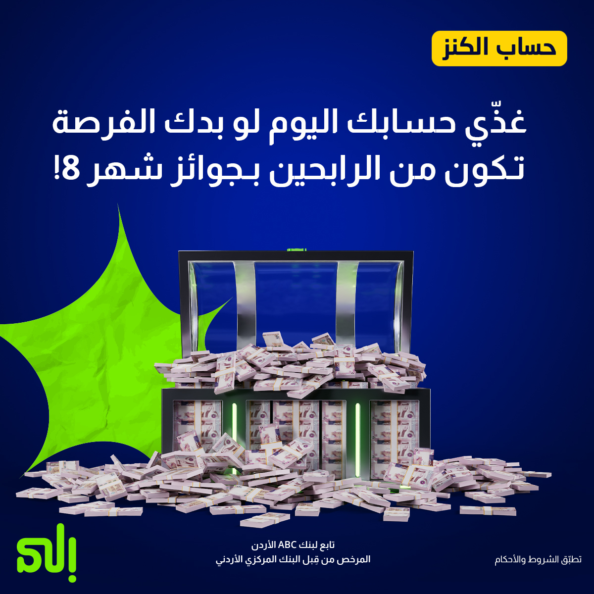 jor_ila's tweet photo. باقي يومين للإيداع بحساب الكنز​ غذّي حسابك الكنز اليوم ليكون عندك فرصة ربح جوائز شهر 8 لـ 2 رابحين
وما تنسى إنه الحد الأدنى للإيداع هو 200 دينار أردني، وكل 50 دينار إضافية هي فرصة زيادة للربح.​
تطبّق الشروط والأحكام: https://t.co/eZwshfMuPJ
Powered by #BankABC​
تابع #لبنكABC https://t.co/l6HF3fQcrw