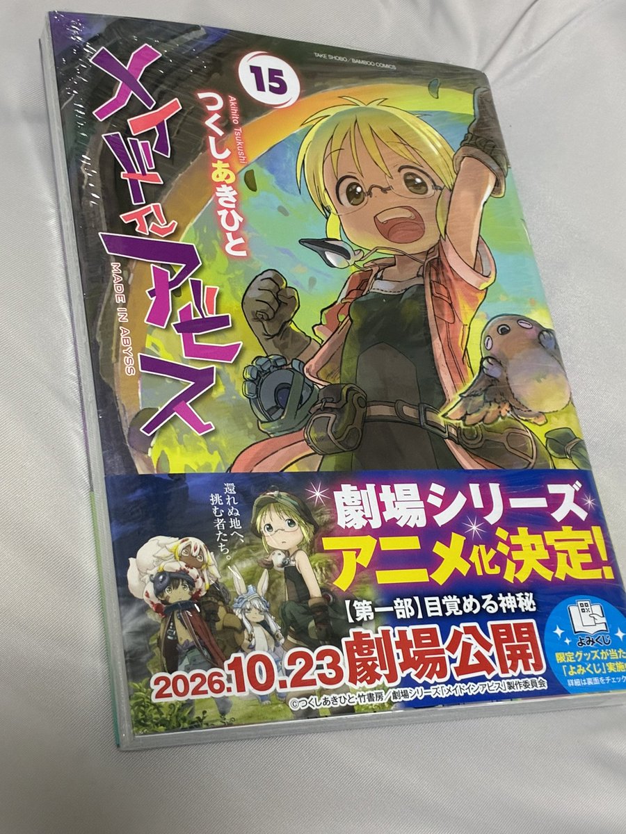 Piyo_test677's tweet photo. メイドインアビス15巻、買えた！ https://t.co/vFu2lNFoop