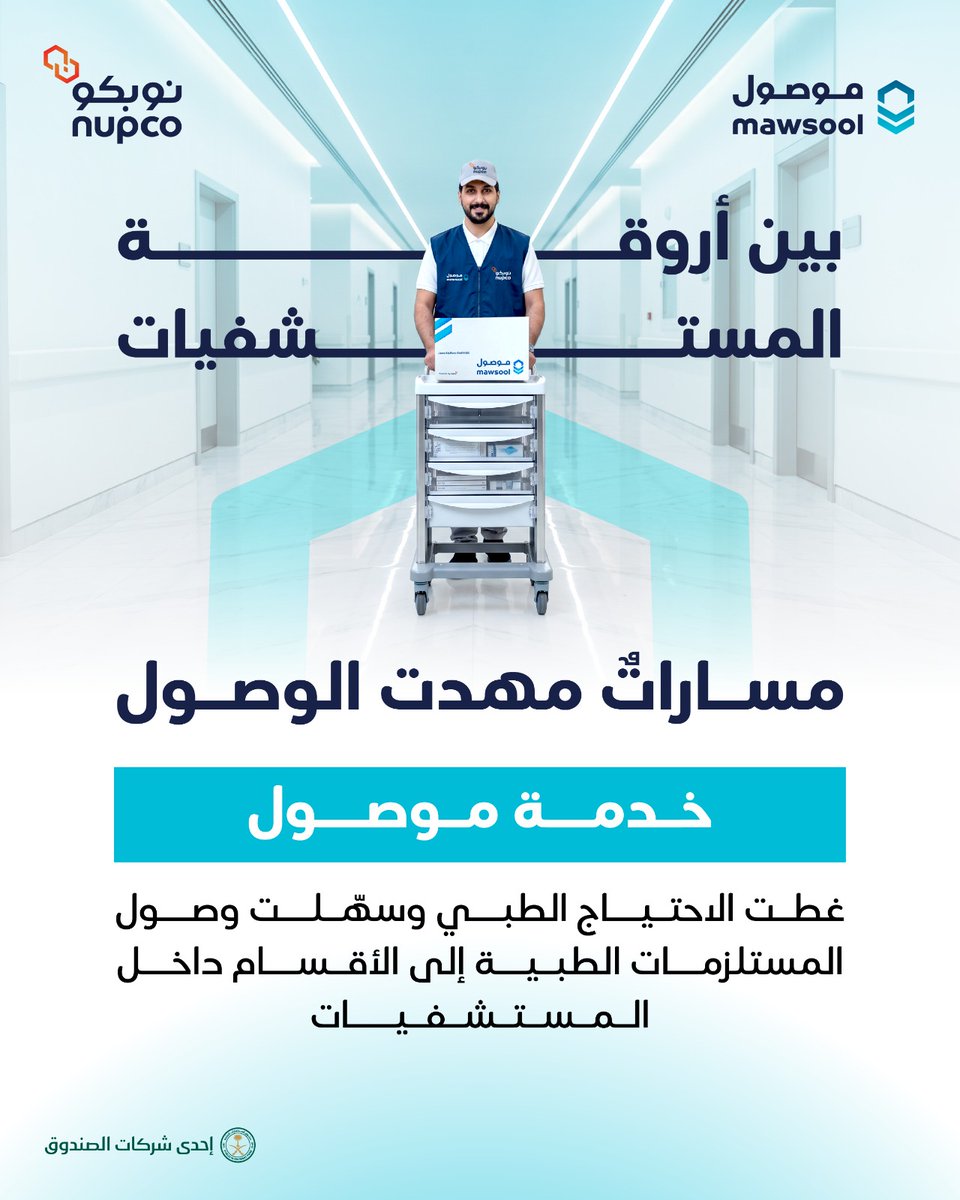 nupco's tweet photo. خلف كل احتياج طبي، تقف خدمة #موصول لتسهّل وصول المستلزمات الطبية إلى الأقسام داخل المستشفيات. https://t.co/9M572QARtC