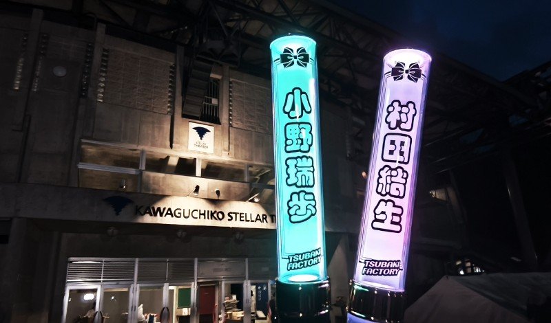 haro40cm's tweet photo. つばきファクトリー灼熱
この時期休み取りづらくて5回目にしてやっとこれた
毎年来れる人がうらやましい
しゃぼん玉ふわふわ近づいてくるのが綺麗だった https://t.co/hIylXXASfI
