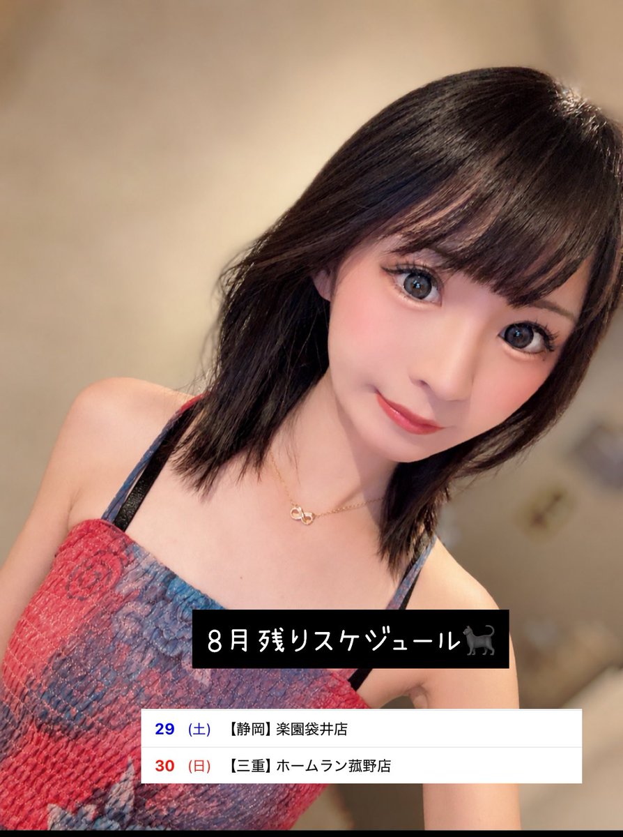 rippi__com's tweet photo. 🗓🍁9月スケジュール🐈‍⬛⸒⸒⸒⸒🐾❤︎ PR

【愛知】【三重】【静岡】に遊びに行きます🐈‍⬛
いつもの店舗さんも
お初の店舗さんもあります🔰

ぜひ一緒に高速目押ししましょう🫶🏻
追加･変更があればポストします✍🏻♥

いいね と RPで
拡散と応援お願いします🙇🏻‍♀️♡ https://t.co/m2Eps1txnT