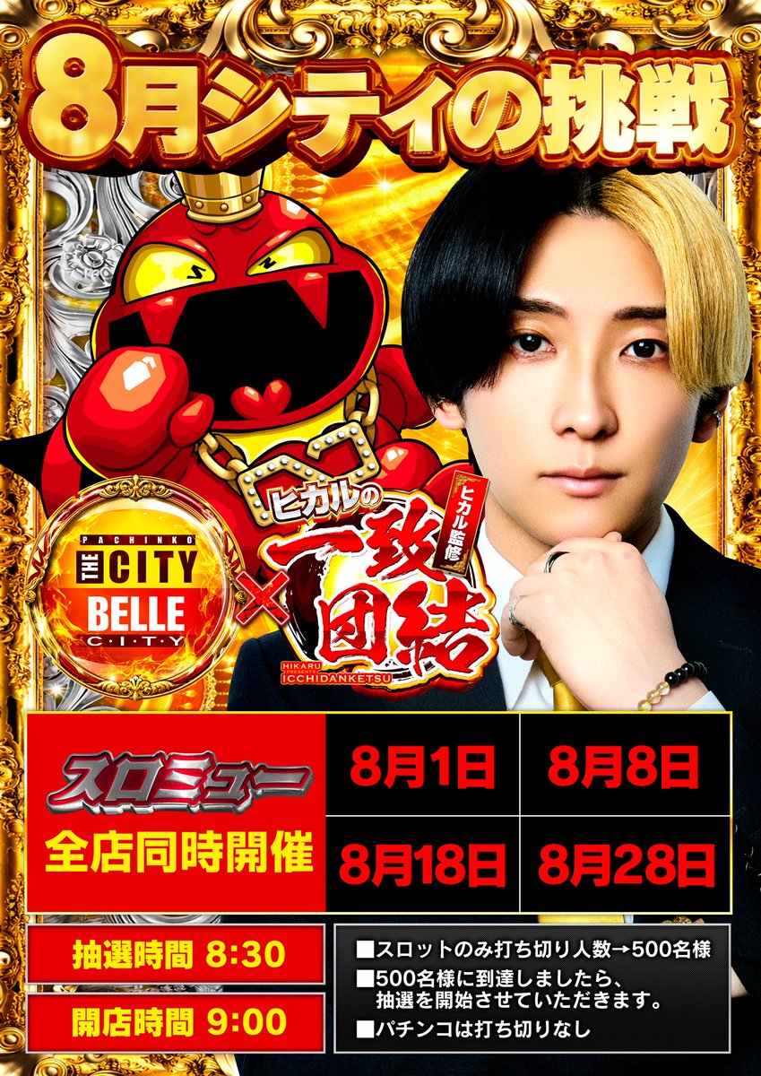 __city88's tweet photo. こんばんは🌙*ﾟ

明日は、8月最後の🐝...

スロミュー  
                ヒカルの一致団結💪取材

           開催となります！！

抽選時間 ８時３０分予定となります。 

雨☔予報で抽選となりますので、
お気をつけてご来店下さいませ🙇⋱ https://t.co/V8x24B2Rsi