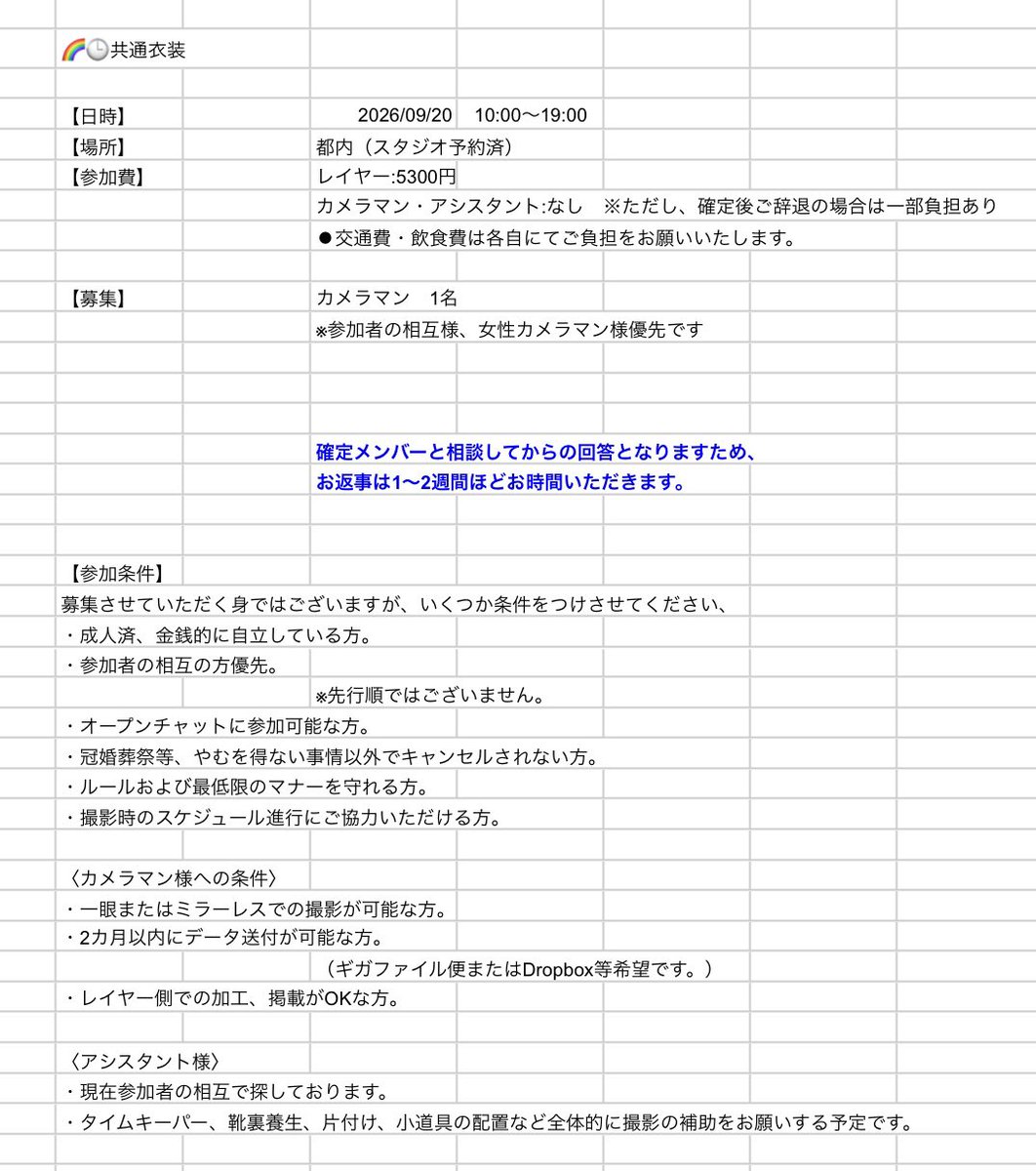 riyoru09's tweet photo. 【カメラマン募集】
9/20（日）に都内にて🌈🕒️共通衣装の併せを予定しております。

欠員がございましたのでカメラマン様を募集させていただきます。
ご興味のある方は画像をご確認の上、
参加者経由でも大丈夫ですので主催までご連絡ください。

※参加者相互優先。相互外からも募集中です。 https://t.co/SMvszR0fdN