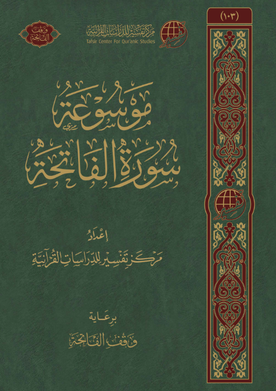 AbuZaare's tweet photo. "موسوعة سورة الفاتحة"
إعداد: مركز تفسير للدراسات القرآنية برعاية: وقف الفاتحة

لتحميل الكتاب مباشرة بصيغة PDF
وقد أذنت الجهة الواقفة بنشره:
https://t.co/OMjQ6hfqRA https://t.co/NAdgCNCNwW