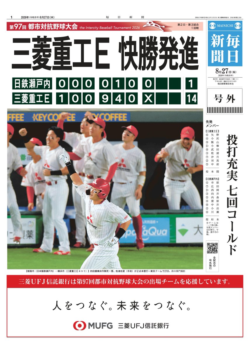 mainichi_live's tweet photo. ──────────────────
#都市対抗 2026 熱戦の結果を号外で！📰
──────────────────

／
#三菱重工East 　快勝発進💨✨
投打充実　七回コールド⚾
＼

ダウンロードはこちらから！👇
https://t.co/SyNgnBqRTw
熱戦の模様もLIVE配信中！⚡
https://t.co/9CoKe2VH1M

■全31試合のWEB号外を発行！
■号外スタイルのチーム紹介も掲載
ぜひチェックしてみてください✨

#社会人野球 #都市対抗野球 #横浜市