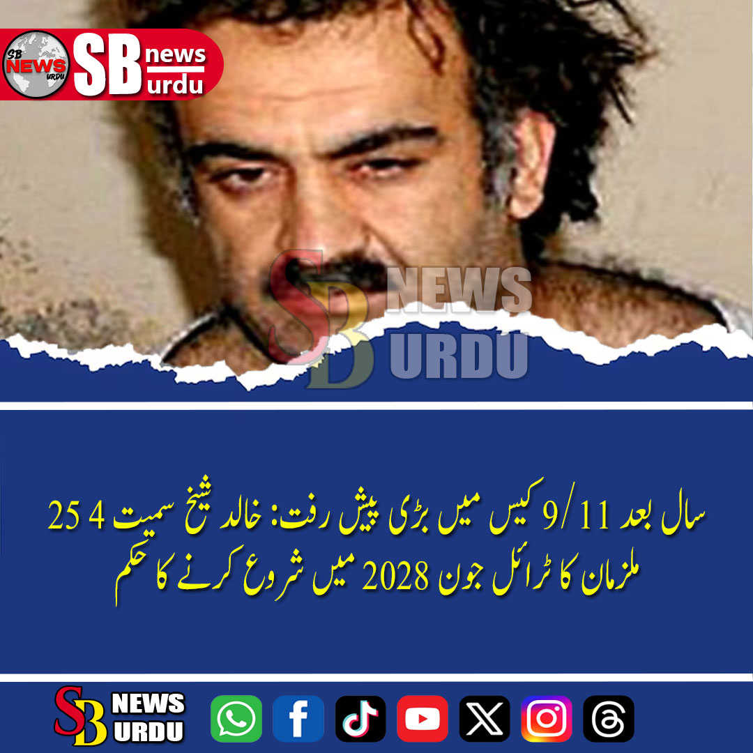 sarwarbobby4's tweet photo. More Here: https://t.co/G0Ep1nNmGw
⚖️ **25 سال بعد 9/11 کیس میں بڑی پیش رفت: خالد شیخ سمیت 4 ملزمان کا ٹرائل جون 2028 میں شروع کرنے کا حکم**
#911Anniversary #KhalidSheikhMohammed #GuantanamoBay #USCourts #BreakingNews #SBNewsUrdu #UrduNews https://t.co/UUsEIuT8pn