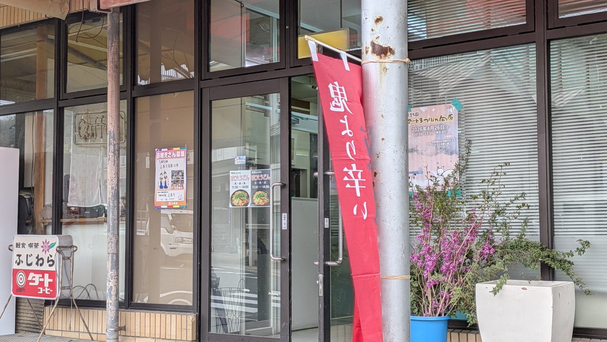 nissy017's tweet photo. 「喫茶ふじわら」さん・夜叉うどん
中国新聞で紹介されてるの見て即行きました
芸備線の向原駅施設内？１Ｆに有
JRだと交通の便最高！
車だと、広島県道37号広島三次線から西へ1つ入った筋が店正面。
地元の人以外、車ではナビで目的地設定しないと難しいかも…自分もこの筋来たの初だったし…続く https://t.co/RKFSnYDgcw