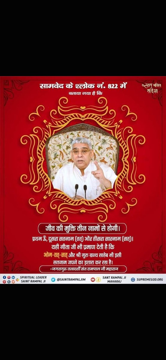 00002Soni's tweet photo. #सत_भक्ति_संदेश
सामवेद के श्लोक नं. 822 में
बताया गया है कि
जीव की मुक्ति तीन नामों से होगी।
प्रथम ॐ, दूसरा सतनाम (तत्) तीसरा (सत्)।
यही गीता जी भी प्रमाण देती है कि ओम-तत्-सत् और श्री गुरु ग्रन्थ साहेब भी इसी सतनाम जपने का इशारा कर रहा है।
#GodeveningThursday https://t.co/eY1kNflGJK