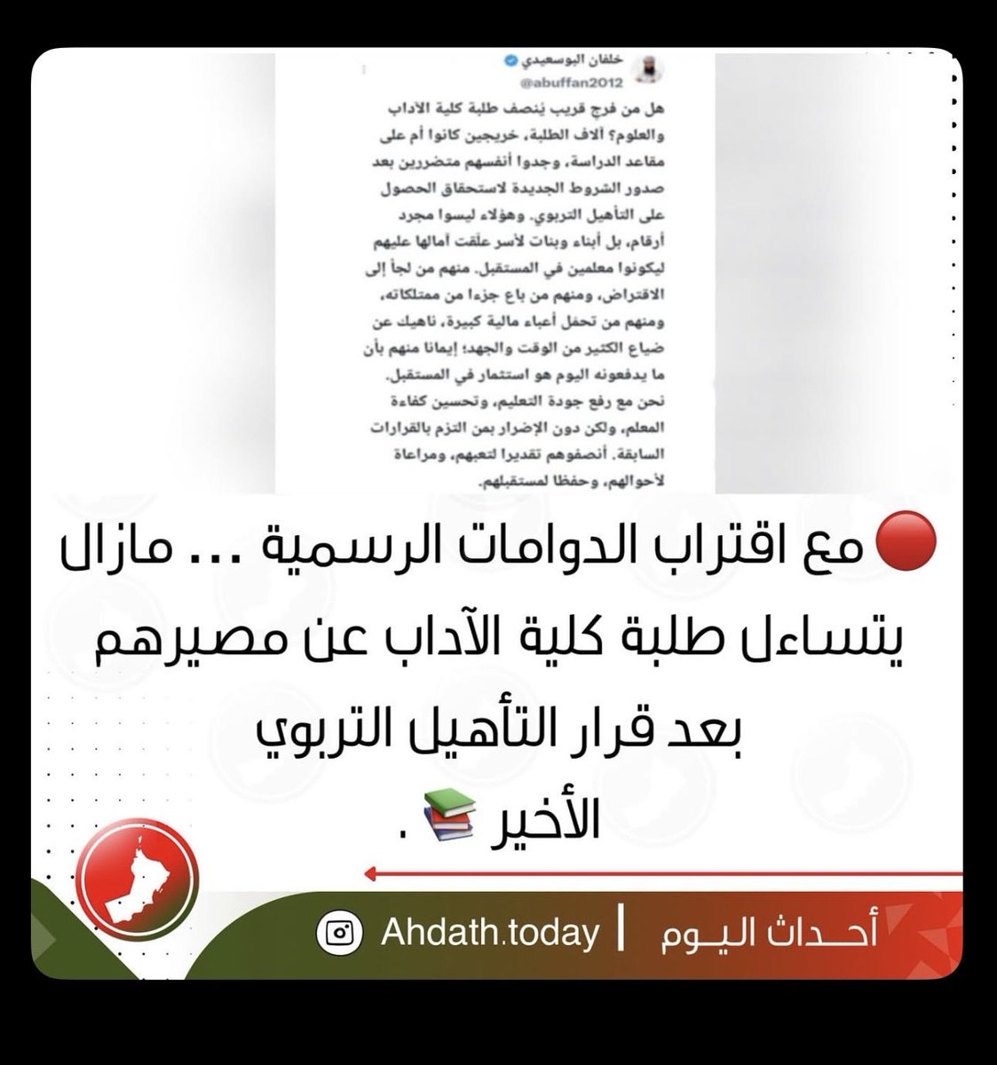 m14s9_'s tweet photo. لا يُعقل أن يتم قبول نصف الدفعة في برنامج دبلوم التأهيل التربوي، بينما يُحرم النصف الآخر من فرصة القبول بسبب التأخر يومًا واحدًا 
#لماذا_يتم_تجاهل_طلاب_الاداب_والعلوم
#انقذوا_مستقبل_طلاب_الاداب_والعلوم
#مناشده_الي_السلطان_هيثم
#مناشده_الي_السيده_الجليله
#ظفار_ترحب_بالمقدم_الميمون https://t.co/DLIg3Rawms