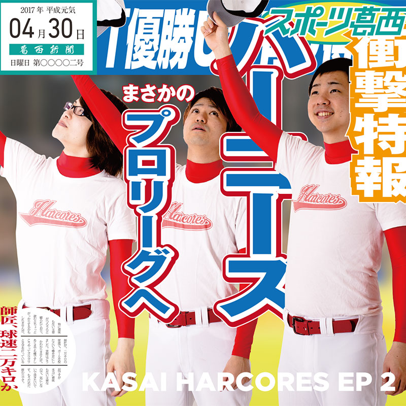 tanoc_store's tweet photo. 葛西ハーコーズEP第2弾！！
アキバタノシーズ、築地ハードスタイラーズ、松戸ガバーズなどドリームスターの楽曲に、様々なシーンで愛される「サイクルヒット」も収録！！
"https://t.co/hZvv7cnZMU"「葛西ハーコーズ EP2 オールスターズ」再入荷しました。

https://t.co/uHiHPHKwuD

#tanocstore https://t.co/xdOLPlwSQe