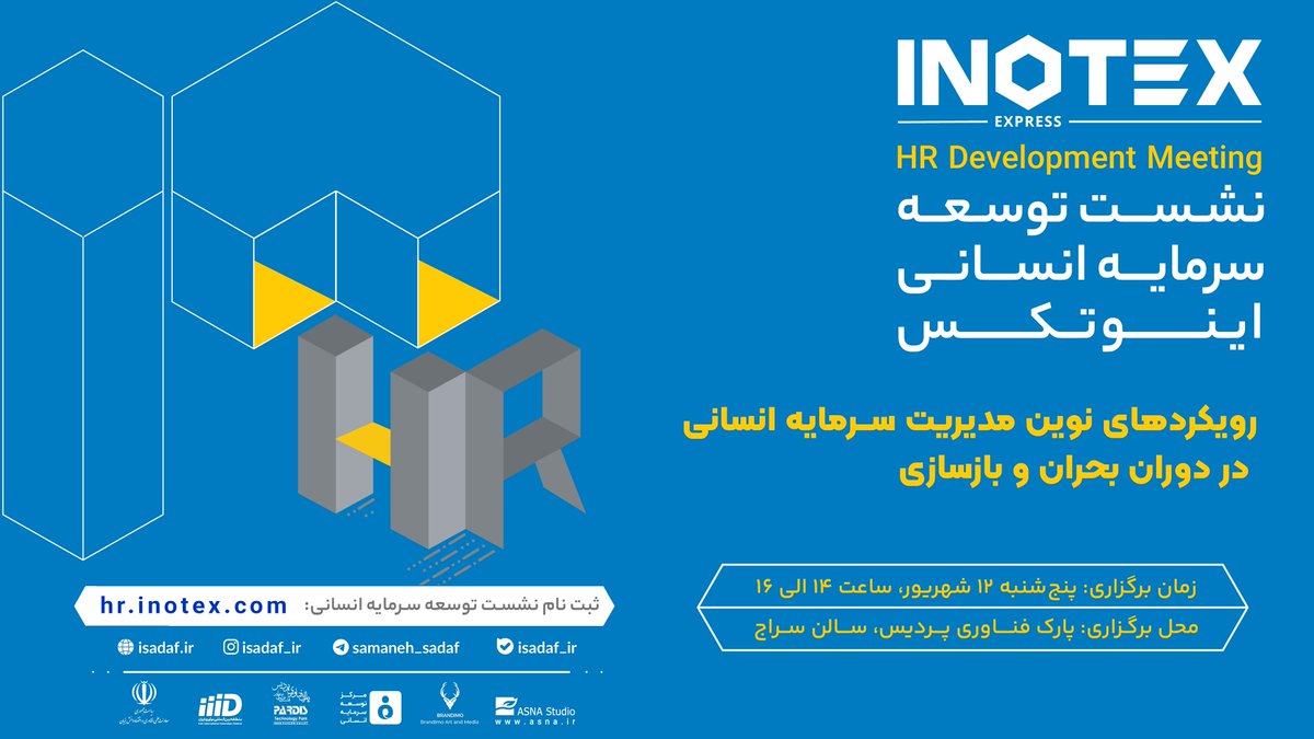 INOTEXevent's tweet photo. نشست تخصصی توسعه سرمایه انسانی اینوتکس، با محوریت «رویکردهای نوین مدیریت سرمایه انسانی در دوران بحران و بازسازی» برگزار میشود
لینک ثبتنام و اطلاعات بیشتر؛
https://t.co/tDBNVX5xt7
#اینوتکس #inotex https://t.co/HtNYhiwoOu