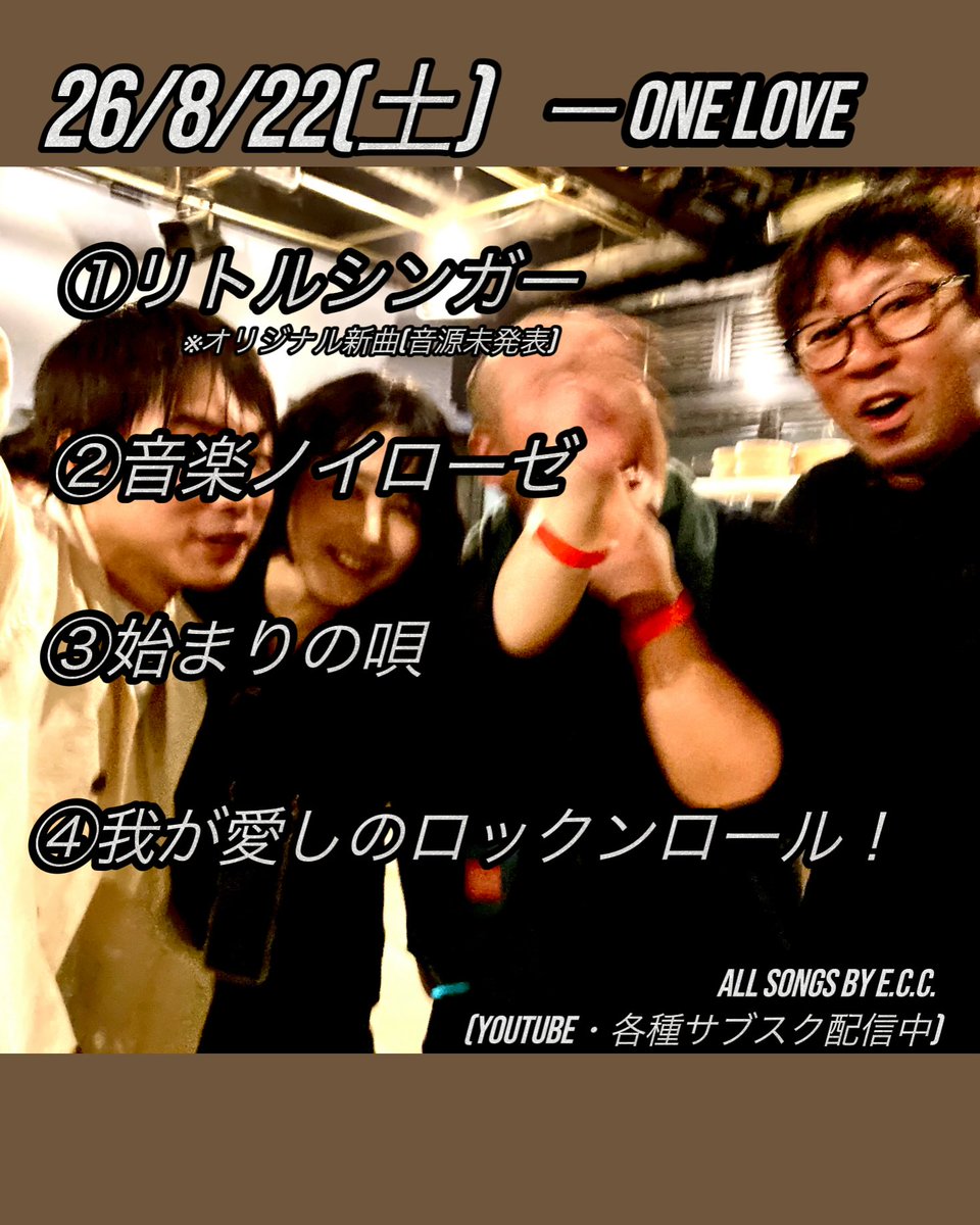 EmptyCComplex's tweet photo. 26/8/22(土)酒音祭🍶
風街亭とONE LOVEでの２ステージ🎸
Thank you !

E.C.C.演奏曲
①リトルシンガー(オリジナル新曲 音源未発表)
②音楽ノイローゼ
③夏メロウ
④ 始まりの唄
⑤我が愛しのロックンロール！

ALL SONGS BY E.C.C.
※オリジナル曲はyoutube &amp;各種サブスク公開中
#バンド #ECC #酒音祭 https://t.co/uuOEt4Xq1v