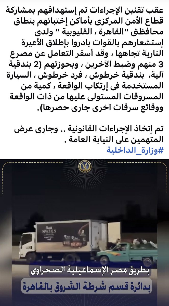 kalam_logic's tweet photo. لم يتم تصفية جميع أفراد العصابة. بعضهم فقط أثناء تبادل إطلاق النار، وتم القبض علي بقيتهم حيث سيتم استجوابهم.
برجاء تحري الدقة قبل نشر اي معلومات.
شكراً لك