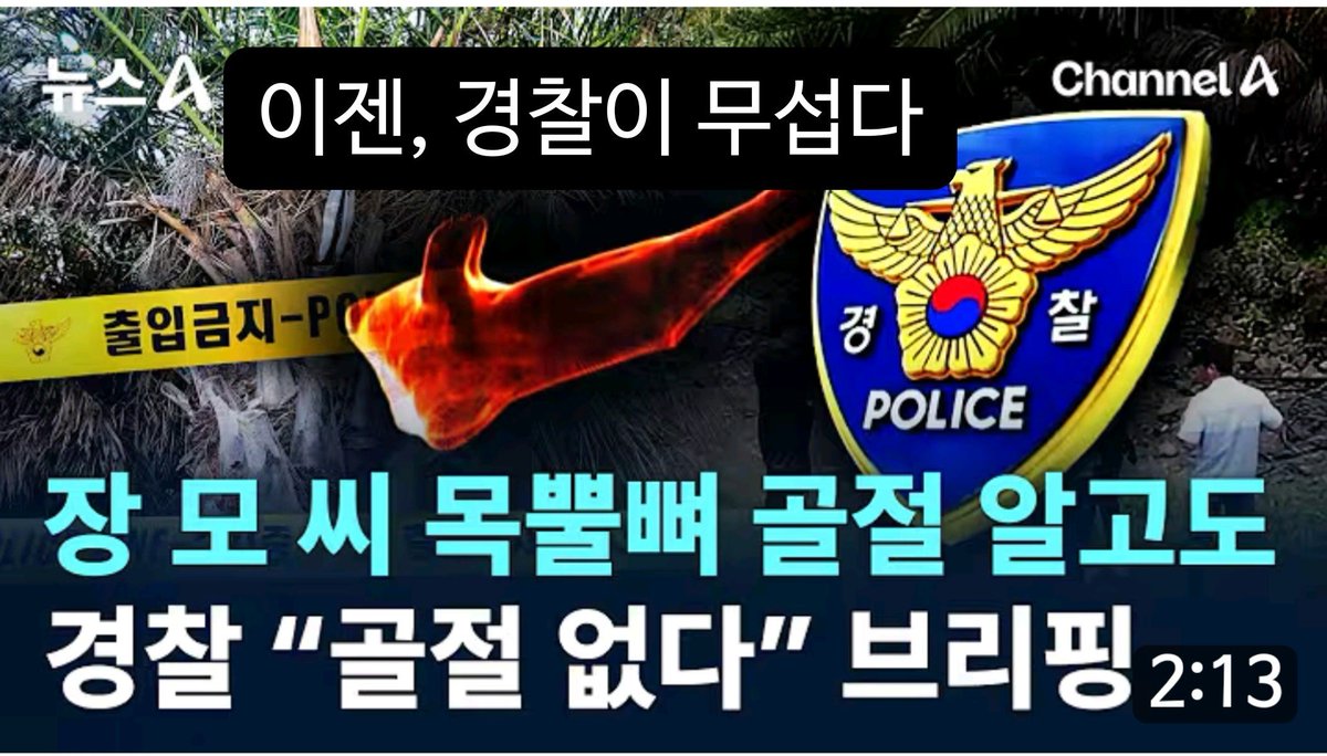 Alang_ga's tweet photo. 이런 경찰을 믿으라고만 외치고 있으니, 경찰공화국 이라 해도 과언이 아닌듯..

솔직히, 이젠 경찰이 무섭다.
. https://t.co/HMbDEDFwYu