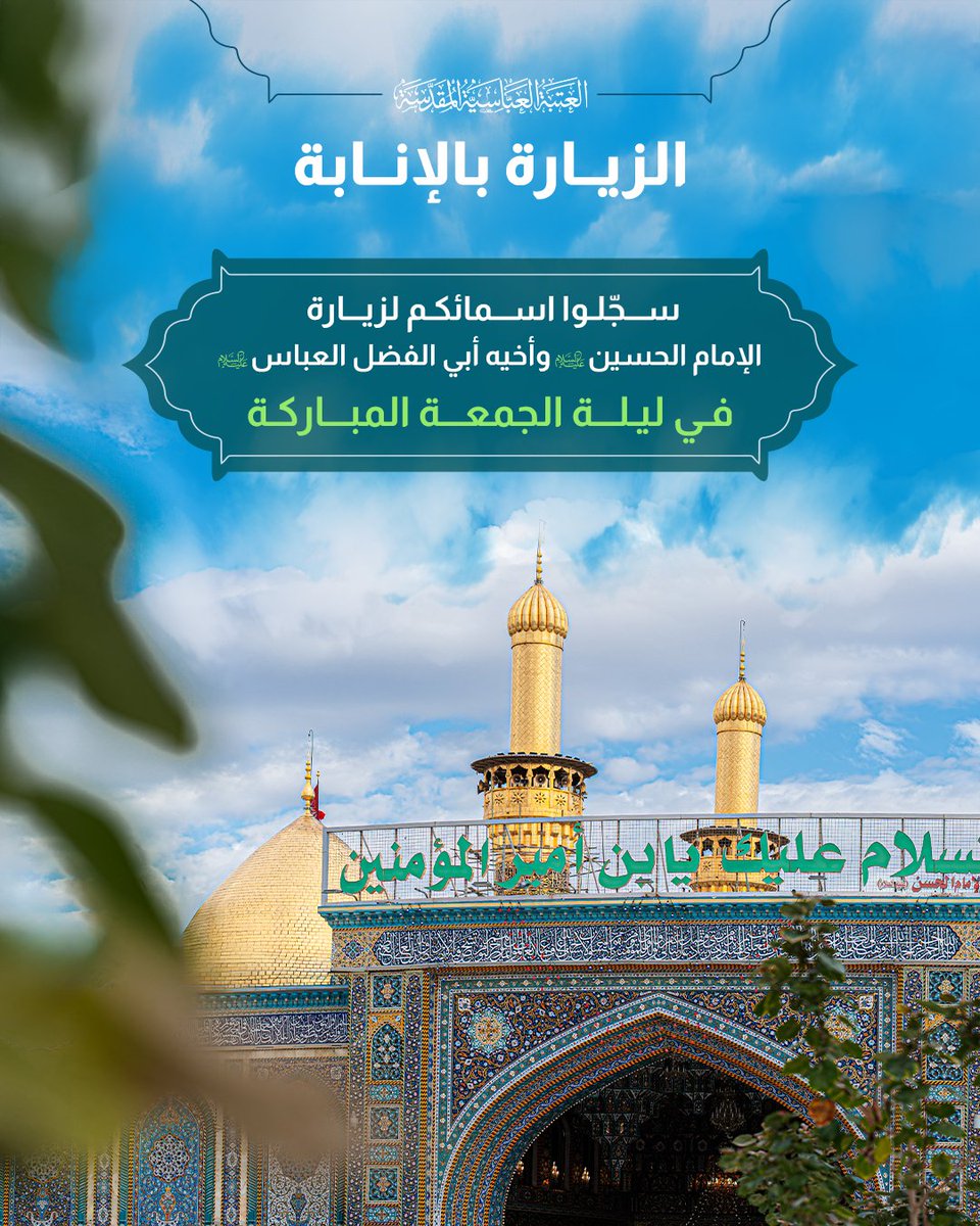 AlkafeelAbbas's tweet photo. ⭕️ سجّلوا أسماءكم لزيارة الإمام الحسين وأخيه أبي الفضل العباس (عليهما السلام) في ليلة الجمعة المباركة

للتسجيل :
https://t.co/nVvZrUlmY6
#العتبة_العباسية_المقدسة https://t.co/aCldwmsT24
