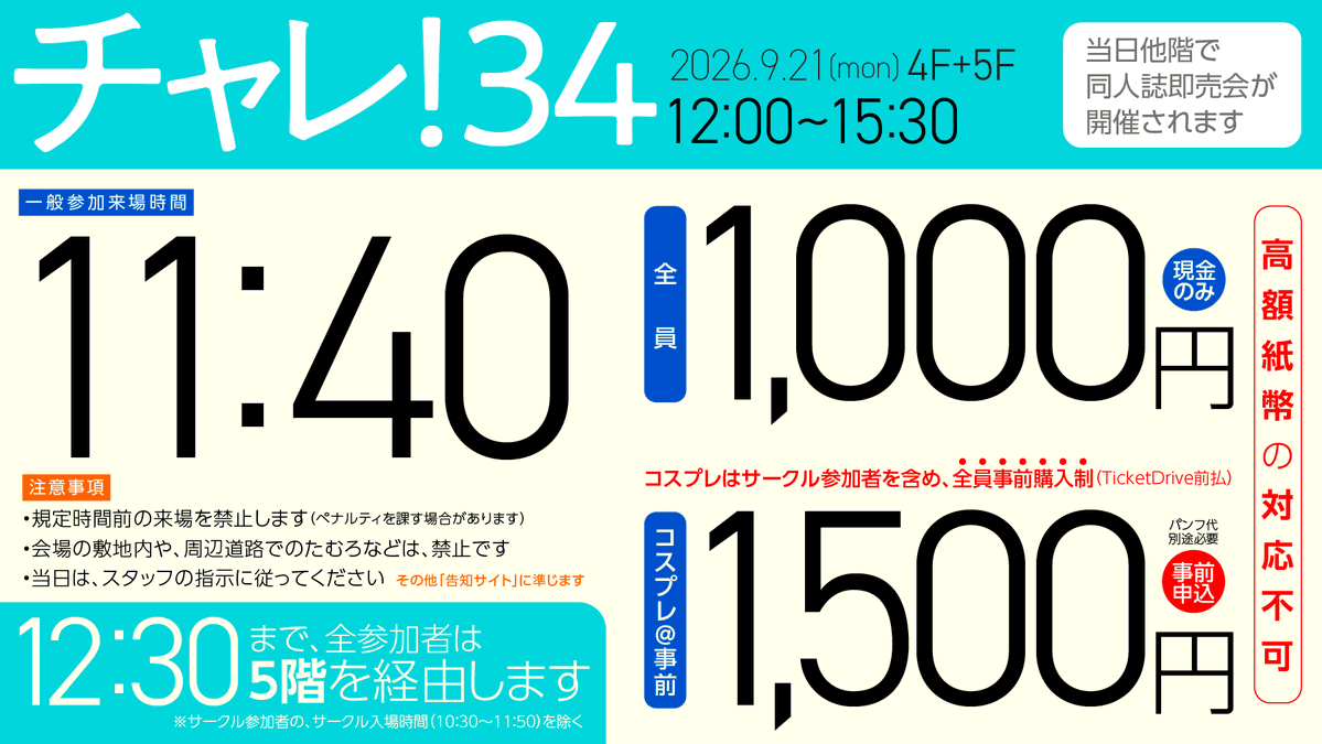 pkmn_challenger's tweet photo. [8/27投稿-始]
9/21開催チャレ！34について、以下4点を更新しました。
✅サークルリスト
✅配置図
✅コスプレ参加
✅各アーリー入場

今回コスプレは、全員、事前購入制となります（サークル含む）。告知サイトで詳細をご確認のうえ、お申込ください
サークル参加者には、本日一斉メール送信済です https://t.co/gKqeNjusAd