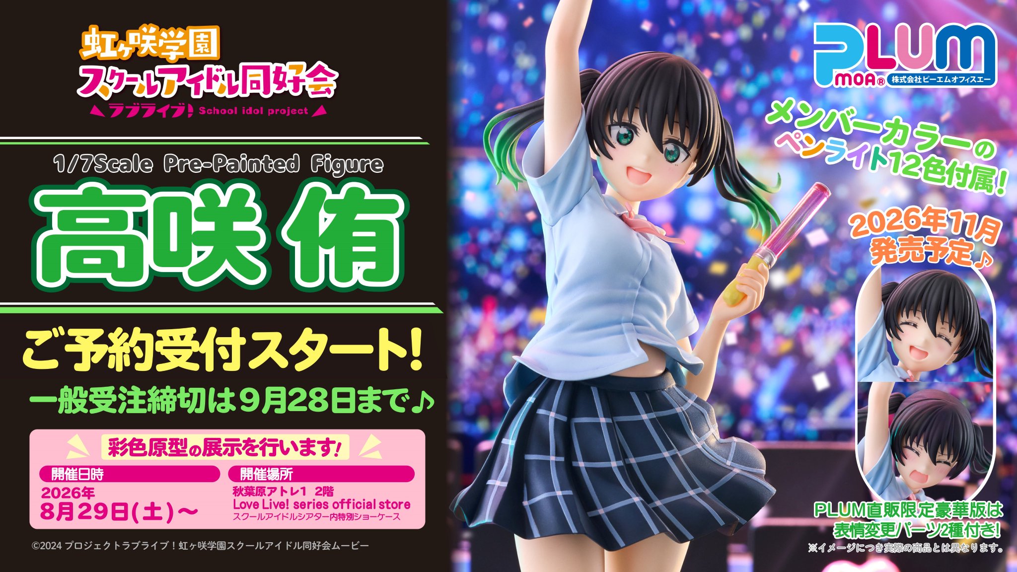 優木せつ菜 ラブライブ！虹ヶ咲学園スクールアイドル同好会 PLUM豪華版