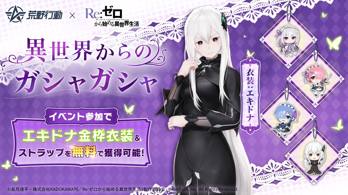 GAME_KNIVES_OUT's tweet photo. ──────◪
9月5日㈯より開幕
荒野リゼロコラボ第2弾
◪──────

異世界からのガシャガシャイベントに参加して
■エキドナ金枠衣装
■深夜のコンビニへ向かうジャージ
■ストラップ などの報酬をGET！

リプライで気になるアイテムを教えてね！
#荒野リゼロコラボ https://t.co/13droKmvYu
