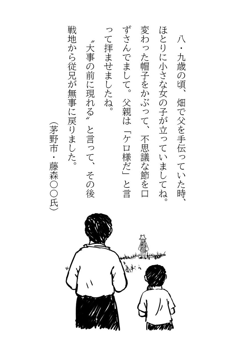 pat_1356's tweet photo. 「ケロ様」

茅野市高部周辺の民間伝承に登場する精霊。目玉のようなものがついた大きな帽子をかぶる女の子の姿で現れるとされ、蛙や水辺と深い関わりを持つという。

山から里へ降りてくるとされ、姿を見せるのは、何か大きな出来事が起こる前触れだと伝えられている。

#東風谷家文書 https://t.co/rRcwGJiP0Z