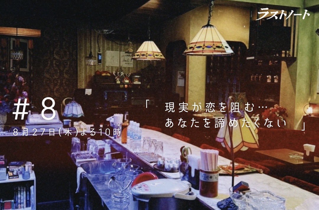 lastnote_fujitv's tweet photo. ꒰ TODAY ꒱ 
⁡
フジテレビ木曜劇場『ラストノート』 #8
本日8月27日(木)よる10時OA
⁡
感想は #ラストノート で投稿ᝰ✍🏻
#TVer 1〜3＆7話無料見逃し配信中⟡.·
https://t.co/4Fkg9UHGNV
⋆┈┈┈┈┈┈┈┈┈┈┈┈┈┈⋆
#内田有紀 × #寺西拓人 W主演💐 https://t.co/uXROa5QdPJ