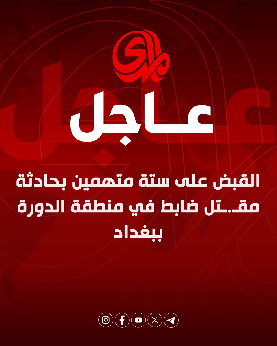 AlMadaFDN's tweet photo. القبض على ستة متهمين بحادثة مقـ.ـتل ضابط في منطقة الدورة ببغداد

 #almada https://t.co/T55AGfCRBB