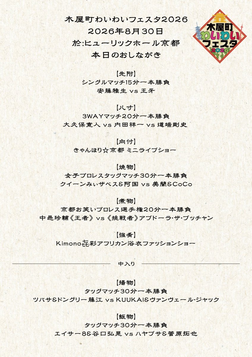 ryo_rplanning's tweet photo. #木屋町わいわいフェスタ 2026完売報告の後、多数お問い合わせを頂戴しておりますのでお知らせ致します。

☆キャンセル出ますか？⇒弊社大会は取置きを一切してないので出ません。

☆立ち見はでますか？⇒早くからお席を買って頂いたお客様が快適に観戦出来る方を優先させる為に出しません。 https://t.co/aDTbDWpo2u