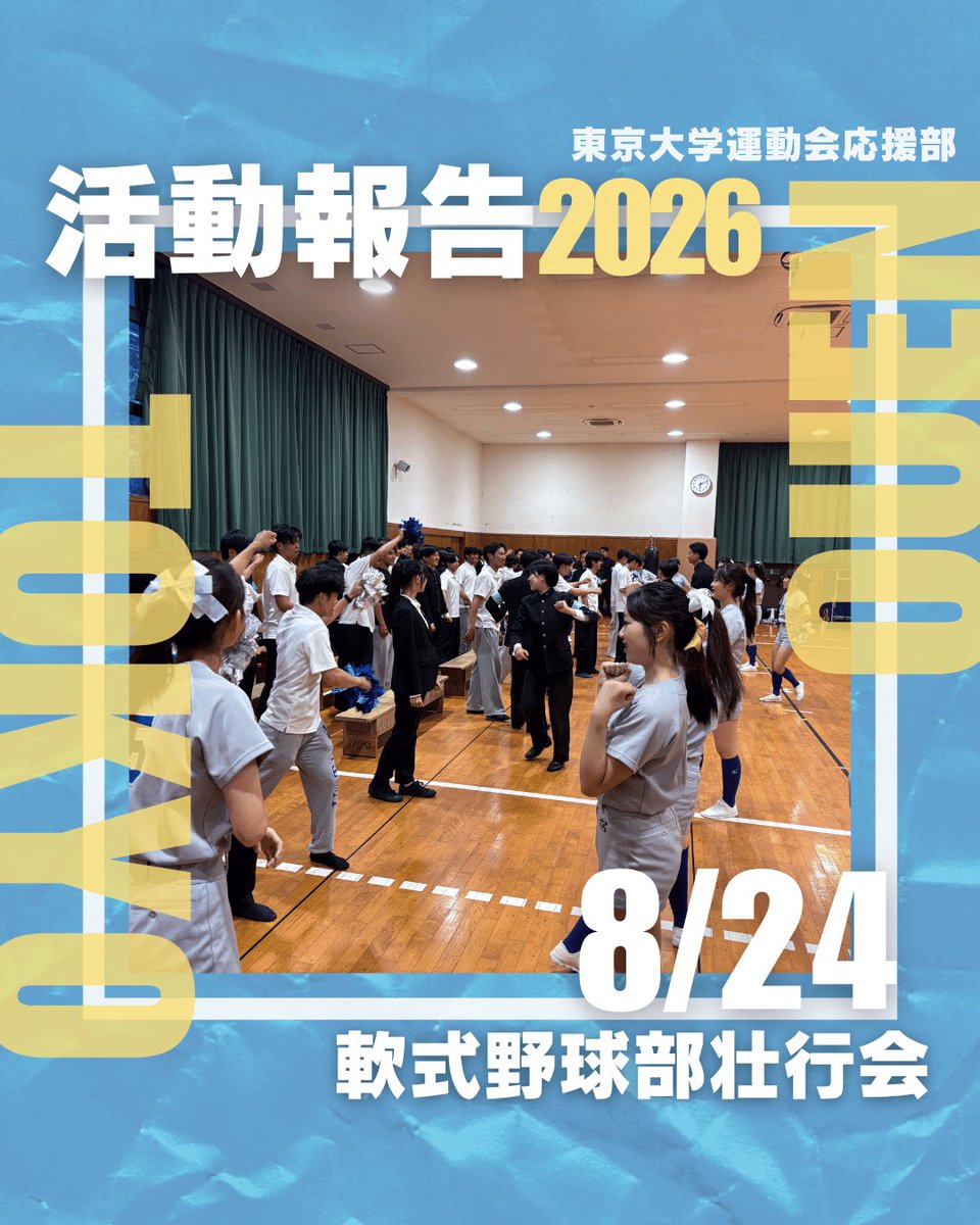 todai_ouen's tweet photo. 【8月24日軟式野球部壮行会】
8月26日より開幕する東京六大学軟式野球連盟秋季リーグ戦に向けて壮行会を開催いたしました🌟軟式野球部の皆様と様々な企画を通じて多くの交流ができました💭優勝を目指して秋季リーグ戦に臨まれる選手の皆様を心から応援しております！
#東大 #応援部 #軟式野球部 https://t.co/1OWCFOBVlI
