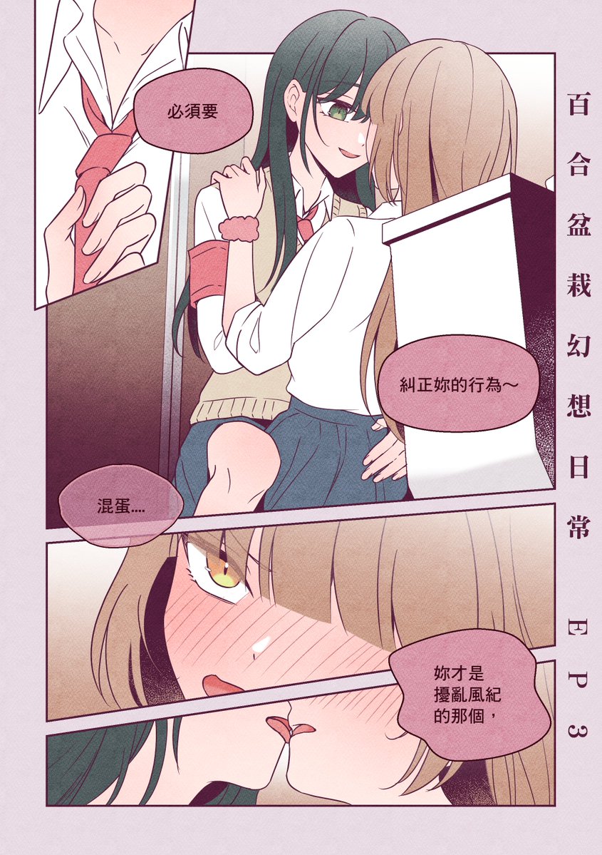 in_zhong's tweet photo. 辣妹受符合祖宗之法
#百合 #百合漫畫 #百合創作 #百合盆栽幻想日常 https://t.co/gQBkTOnl8F