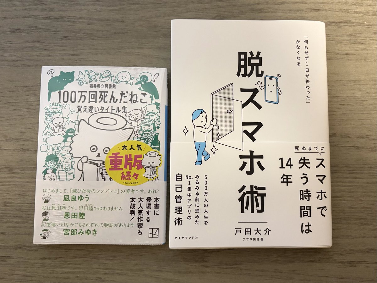 soyneko_book's tweet photo. #今日買った・届いた本を紹介する 

気になりすぎて結局文庫本買っちゃった🤣
▪️福井県立図書館 覚え違いタイトル集 100万回死んだねこ

娘のチョイス
▪️脱スマホ術 https://t.co/FmTwIB697t